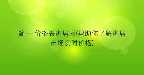简一 价格表家居网(帮助你了解家居市场实时价格)